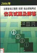 2006年注册咨询工程师（投资）执业资格考试仿真试题及解答