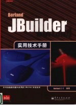 JBuilder实用技术手册