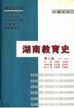 湖南教育史 第3卷 1949-2000