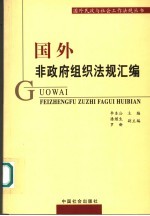 国外非政府组织法规汇编