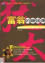 犹太富翁的赚钱课 任何时候都永远有效的财富圣经