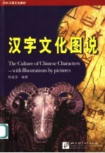 汉字文化图说 with illustrations by pictures