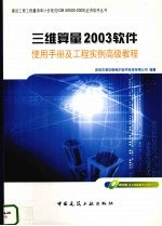 三维算量2003软件使用手册及工程实例高级教程