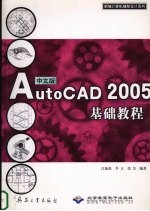 中文版AutoCAD 2005基础教程