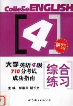 大学英语四级710分考试成功指南 综合练习