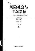 风险社会与主观幸福  主观幸福的社会心理学研究