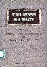 中国口述史的理论与实践