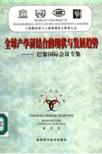 全球产学研结合的现状与发展趋势 巴黎国际会议专集