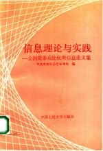 信息理论与实践：全国党委系统优秀信息论文集