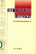 机关精神文明建设的理论与实践