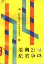 走向21世纪的争鸣 新时期社会科学学术论争