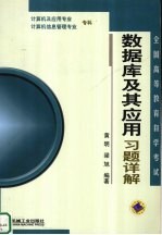 数据库及其应用习题详解