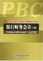 中国人民银行全员岗位任职资格培训教材 银行财务会计 下