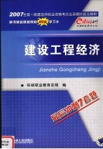 2007全国一级建造师执业资格考试全真模拟题及解析 建设工程经济