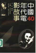 中国40年代电影故事