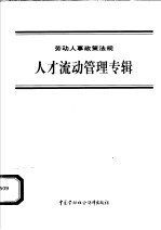 劳动人事政策法规 人才流动管理专辑