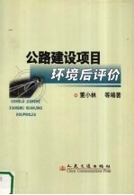 公路建设项目环境后评价