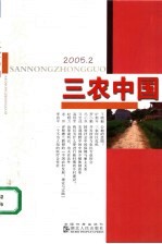 三农中国 2005.2 总第6辑