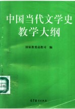 中国当代文学史教学大纲