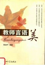 教师言语美