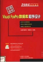 VISUAL FOXPRO数据库程序设计