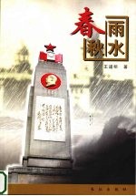 雨水春秋 1954年以前和1954年武汉防汛抗洪纪实