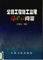 公路工程施工监理400问答