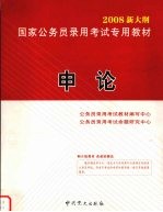 2008新大纲国家公务员录用考试专用教材  申论