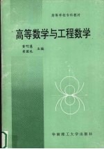 高等数学与工程数学