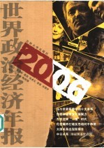 2006世界政治经济年报