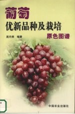 葡萄优新品种及栽培原色图谱