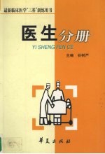 最新临床医学“三基” 训练用书 医生分册