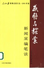 感悟与探索 新闻采编笔谈