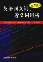 英语同义词、近义词辨析  大学英语四级、六级水平