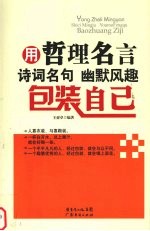 用哲理名言 诗词名句 幽默风趣包装自己