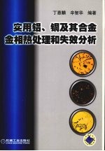 实用铝、铜及其合金金相热处理和失效分析