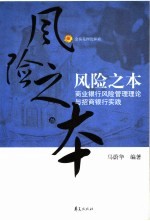 风险之本 商业银行风险管理理论与招商银行实践