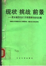 现状 挑战 前景 亚太地区社会工作教育研讨会论文集