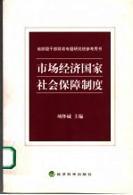 市场经济国家社会保障制度