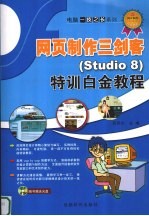 网页三剑客 Studio 8 特训白金教程