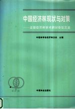 中国经济林现状与对策 全国经济林学术研讨会论文选