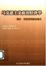 马克思主义政治经济学 理论·历史及其现实意义