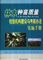 林木种苗质量检验机构建设与考核办法实施手册 上