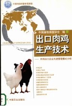 出口肉鸡生产技术 肉鸡出口企业先进管理模式介绍