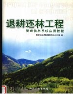 退耕还林工程管理信息系统应用教程