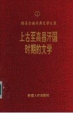 上古至高昌汗国时期文学 上古至十四世纪