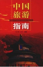 中国旅游指南