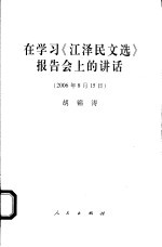 在学习《江泽民文选》报告会上的讲话  2006年8月15日