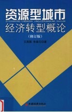 资源型城市经济转型概论 修订版