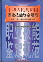 中华人民共和国职业技能鉴定规范 化工行业特有工种考核大纲